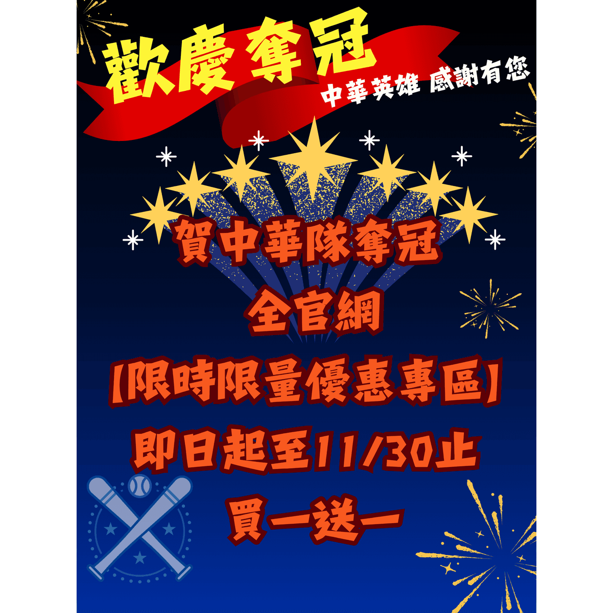 賀中華隊奪冠 全官網限時限量優惠專區廣告單.png