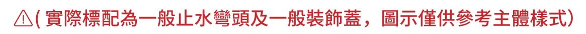 花灑 標配 注意說明.jpg